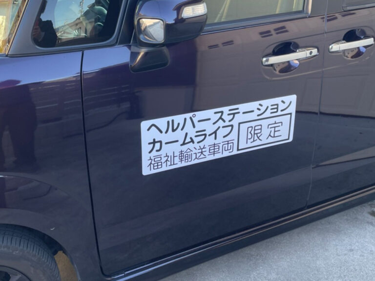 福祉車両マグネットシート