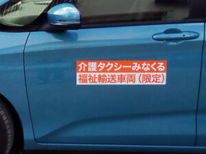 福祉輸送車両用マグネットシート