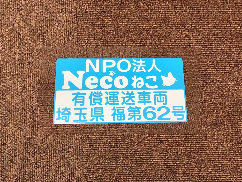 有償運送車両用マグネットシート