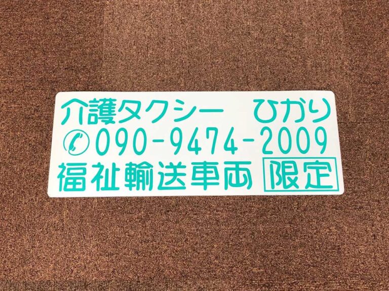 福祉車両用マグネットシート