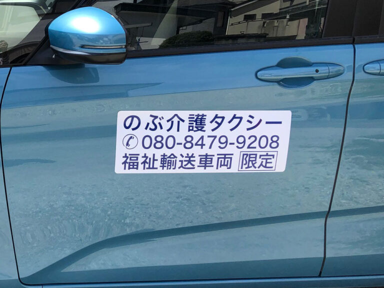 介護タクシーマグネット
