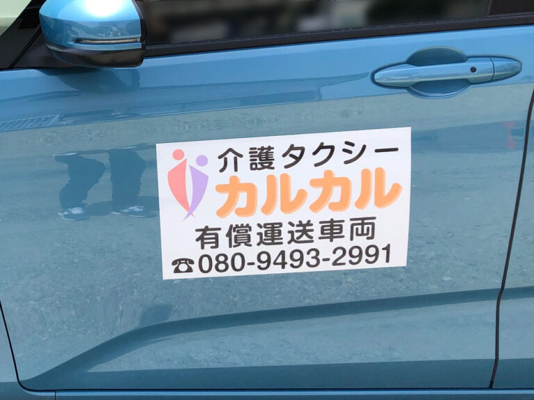 有償運送車両用マグネットシート