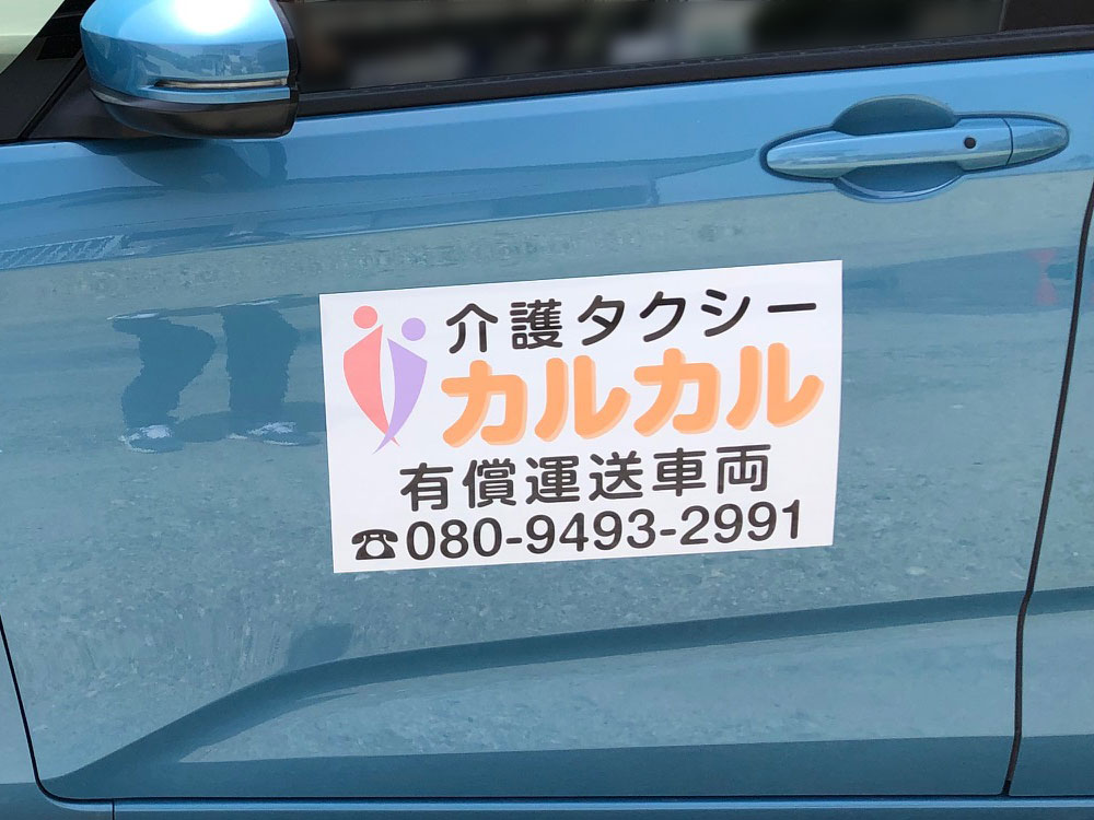 有償運送車両用マグネットシート