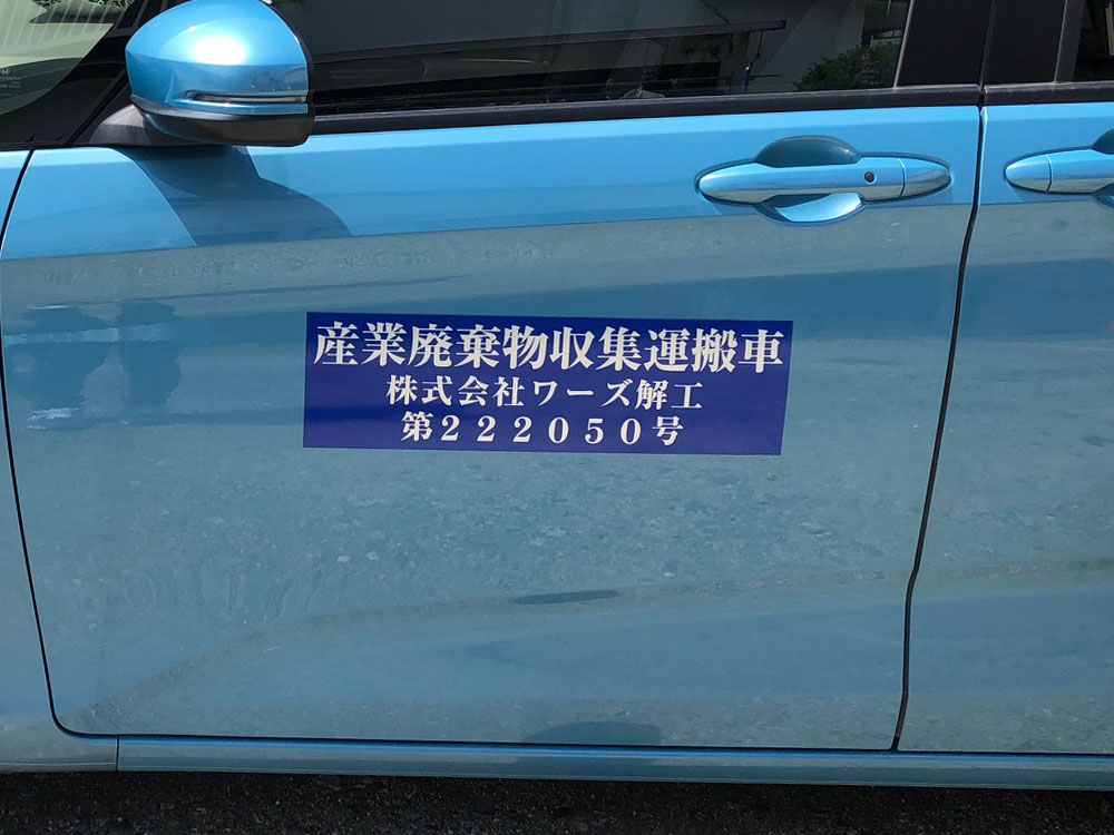 産廃マグネットシート