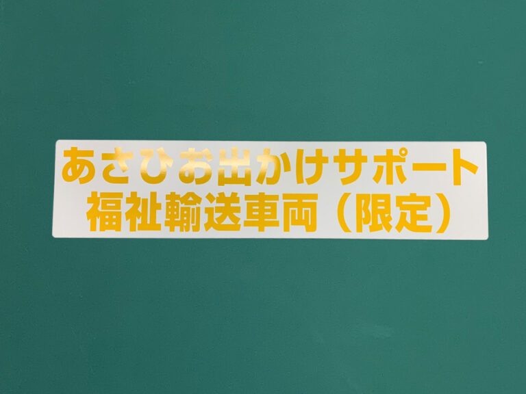 福祉車両用マグネットシート