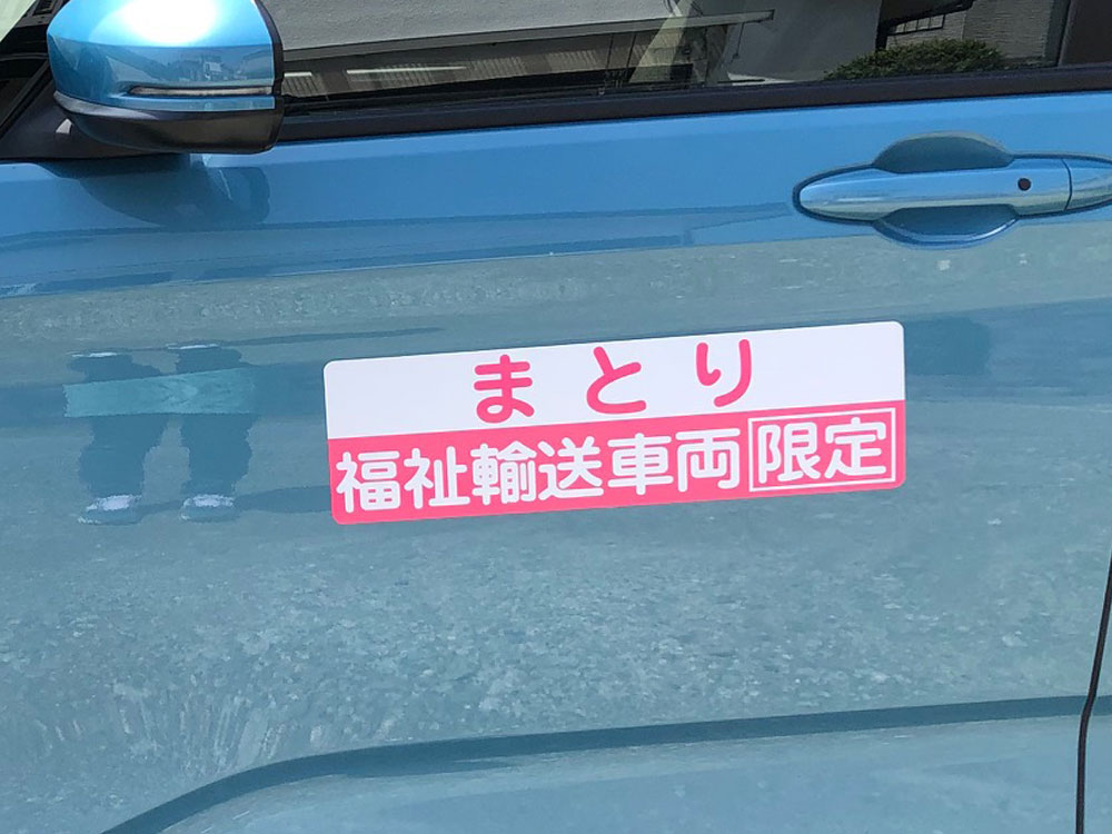 福祉車両用マグネットシート