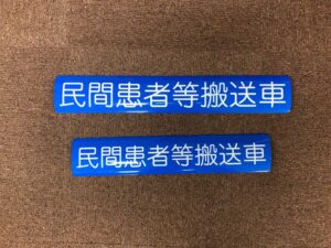 民間患者等搬送車用マグネットシート