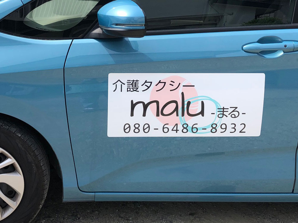 介護タクシーマグネット