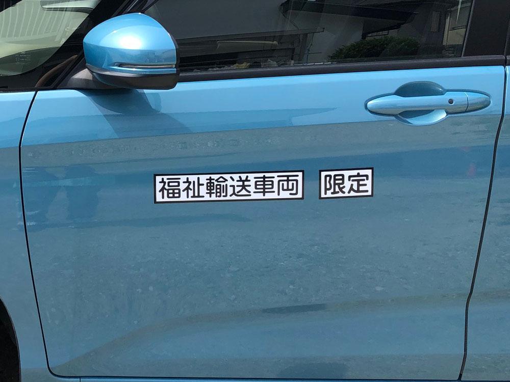 福祉輸送車両マグネットシート