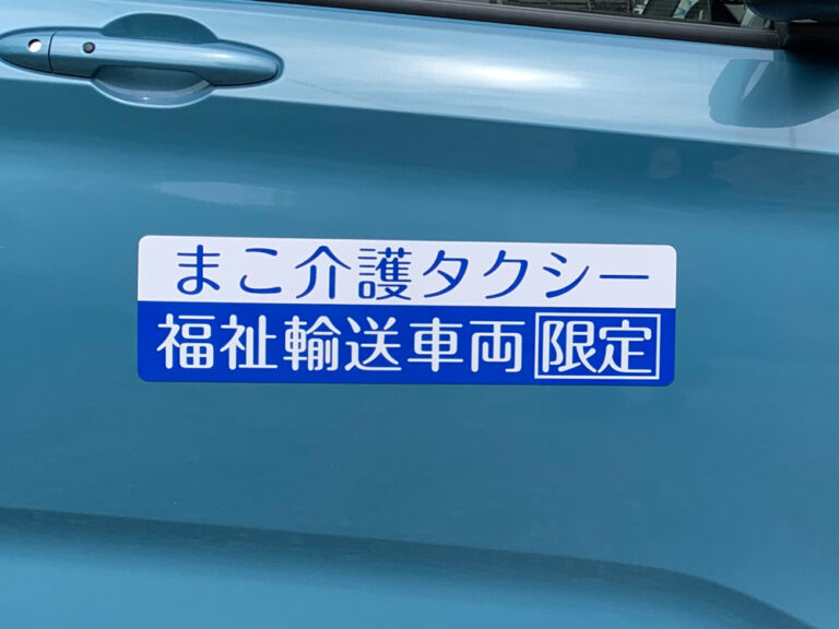 福祉輸送車両用マグネットシート
