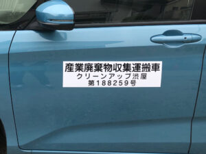 産廃マグネットシート