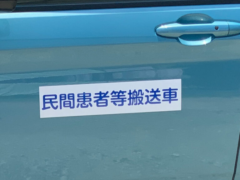 民間患者等搬送車用マグネットシート