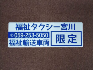 福祉タクシーマグネット