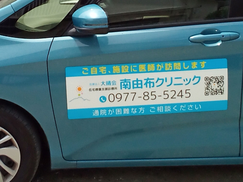 訪問診療車用マグネットシート