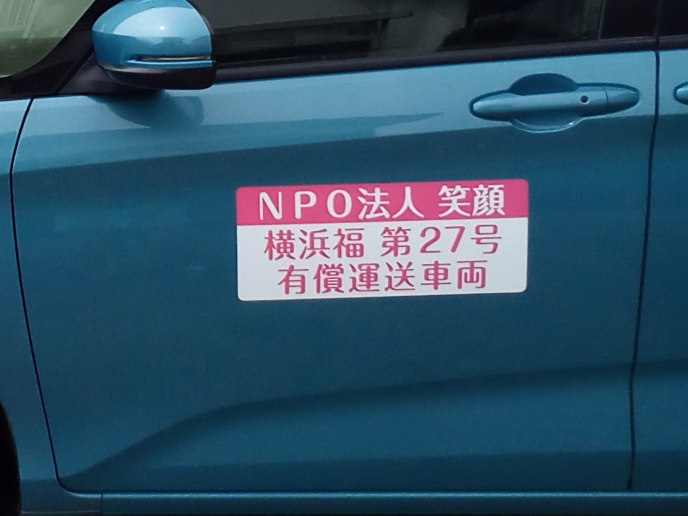 有償運送車両用マグネットシート