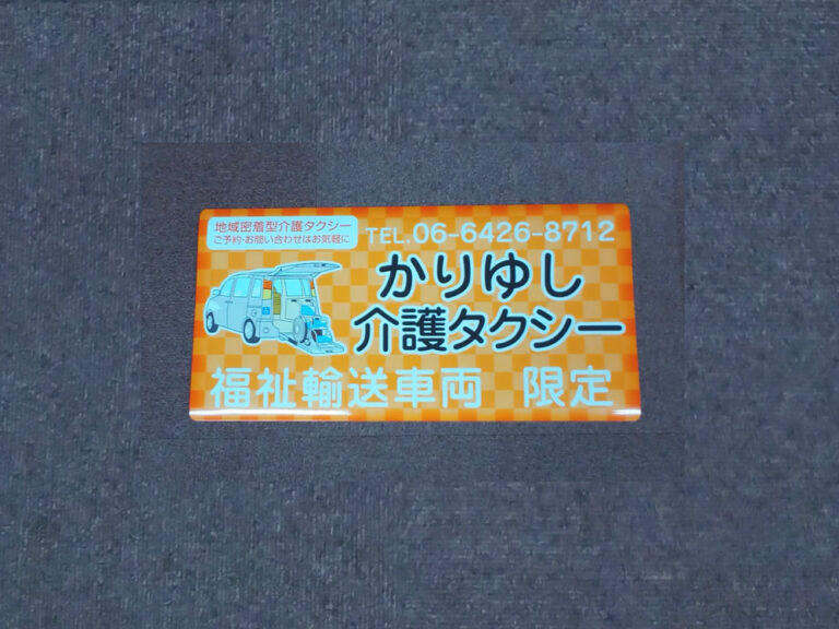 介護タクシーマグネット