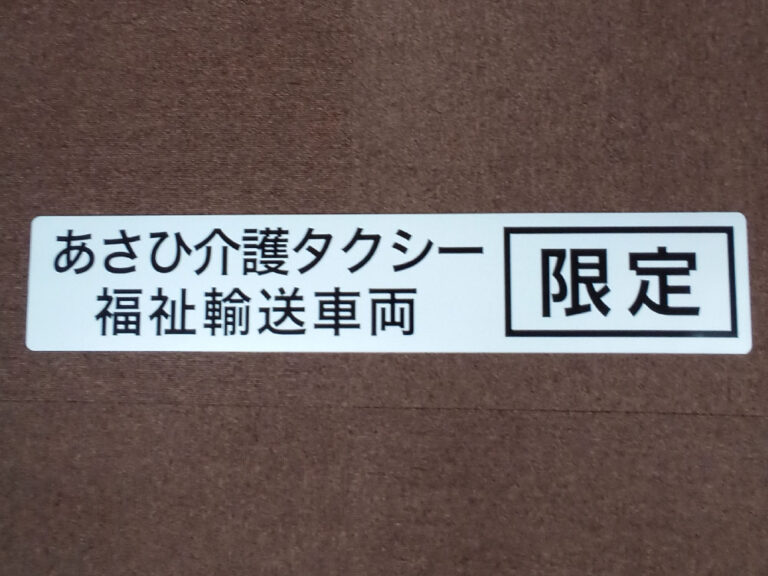 介護タクシーマグネット