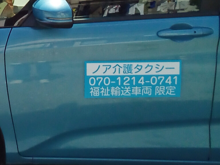 福祉タクシーマグネット