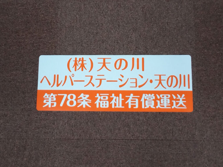 福祉有償車両用マグネットシート