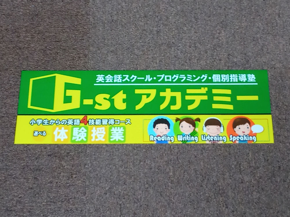 学習塾用看板マグネットシート