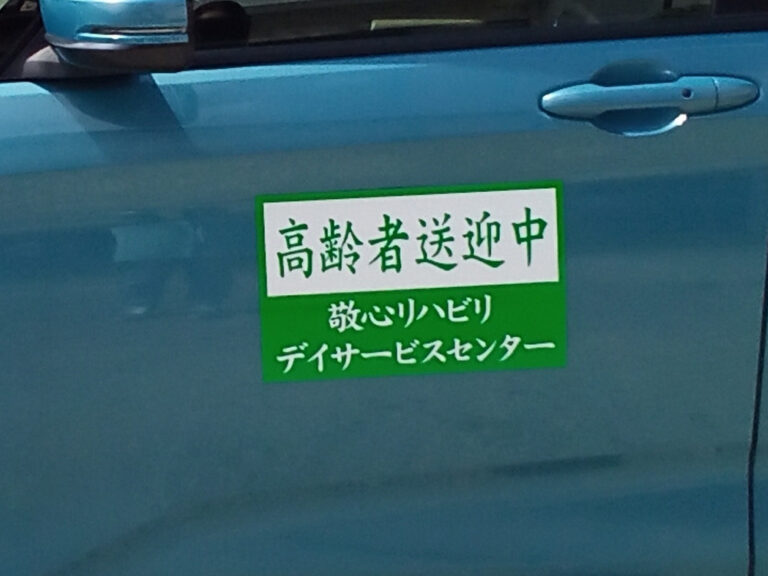 送迎車用マグネットシート
