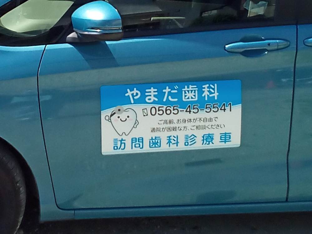 訪問歯科診療車用マグネット