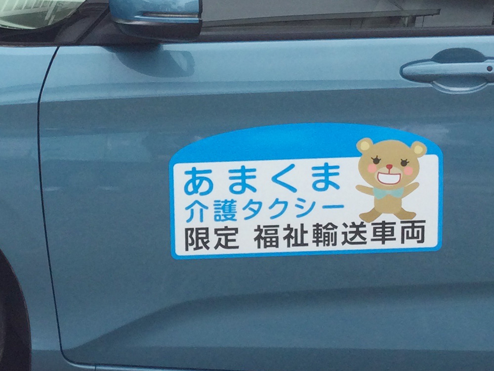 介護タクシーマグネット