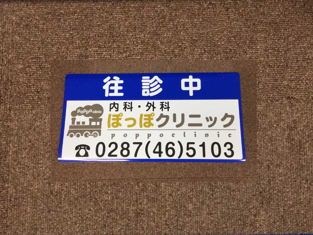 往診車用マグネットシート