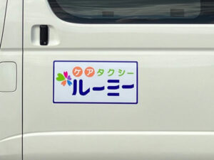 ケアタクシー用マグネットシート