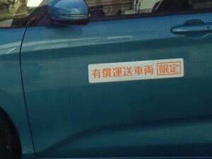 有償運送車両マグネット