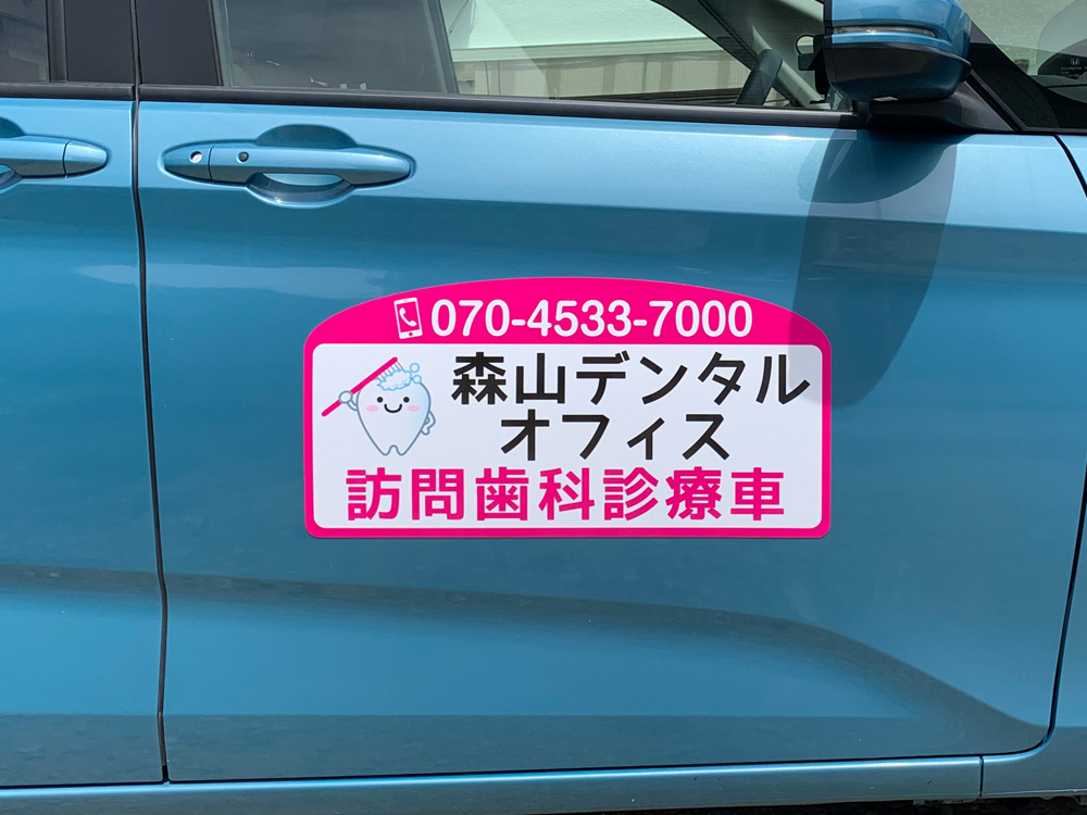 訪問歯科診療車用マグネット