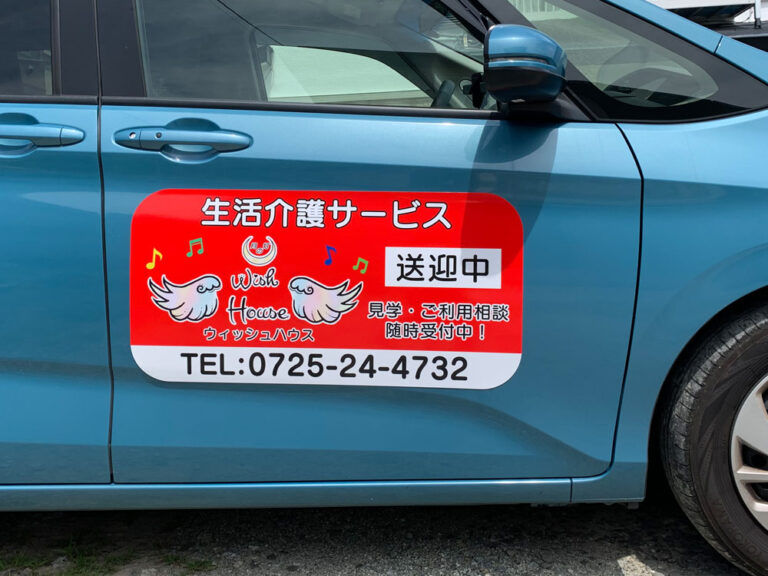 送迎車マグネット