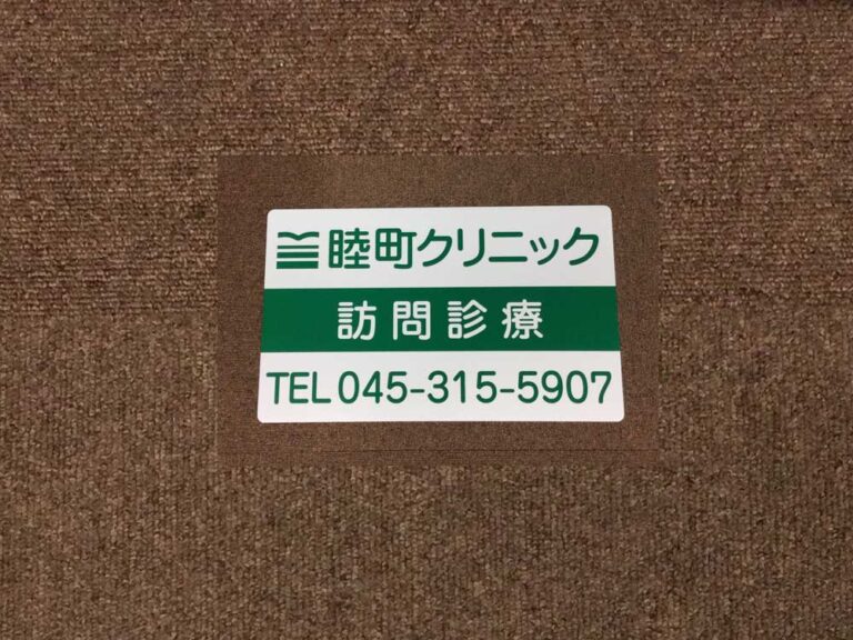訪問診療車用マグネットシート