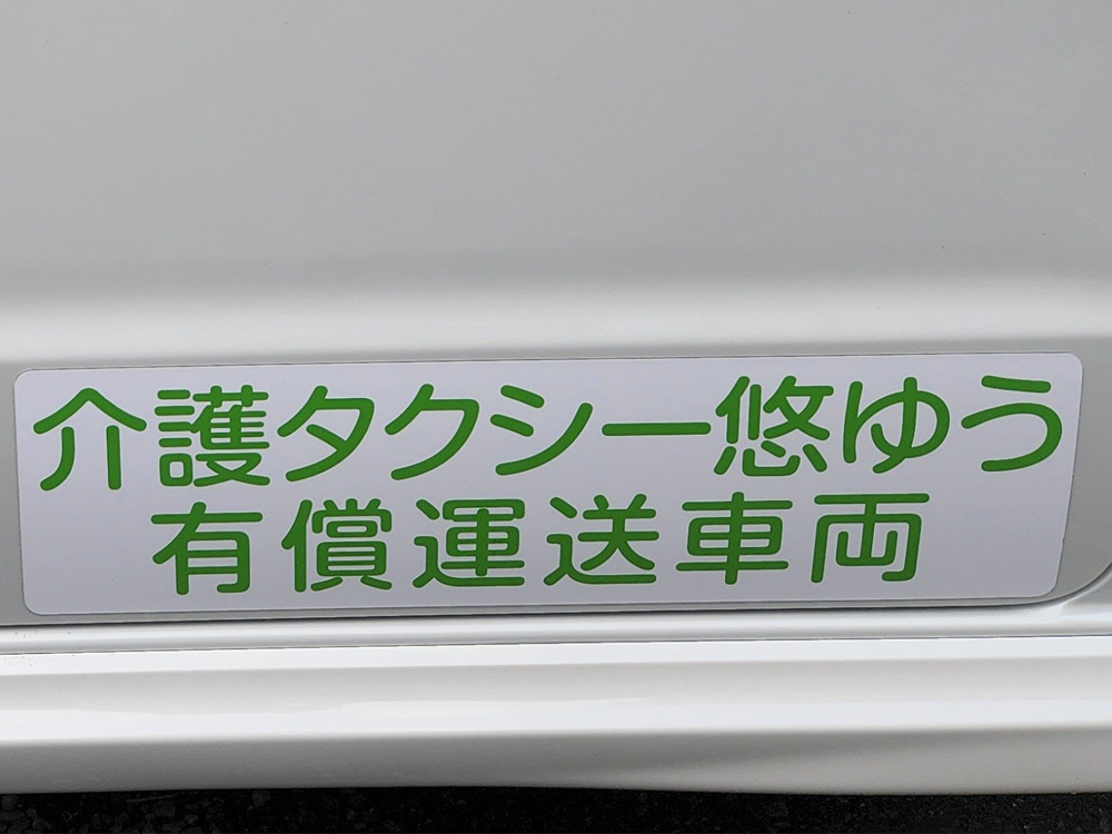有償運送車両用マグネットシート