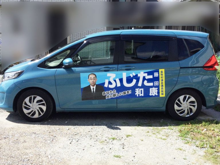 選挙カー写真入りマグネットシート