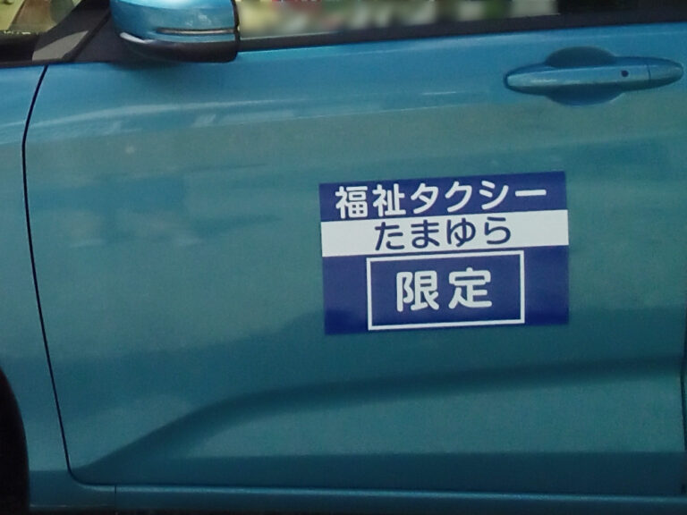福祉タクシーマグネット