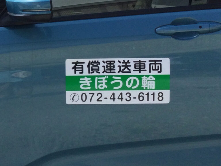 有償運送車両マグネット