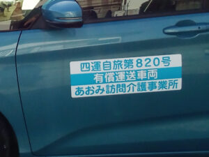 有償運送車両マグネット