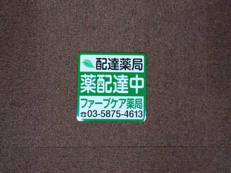 配達薬局マグネットシート