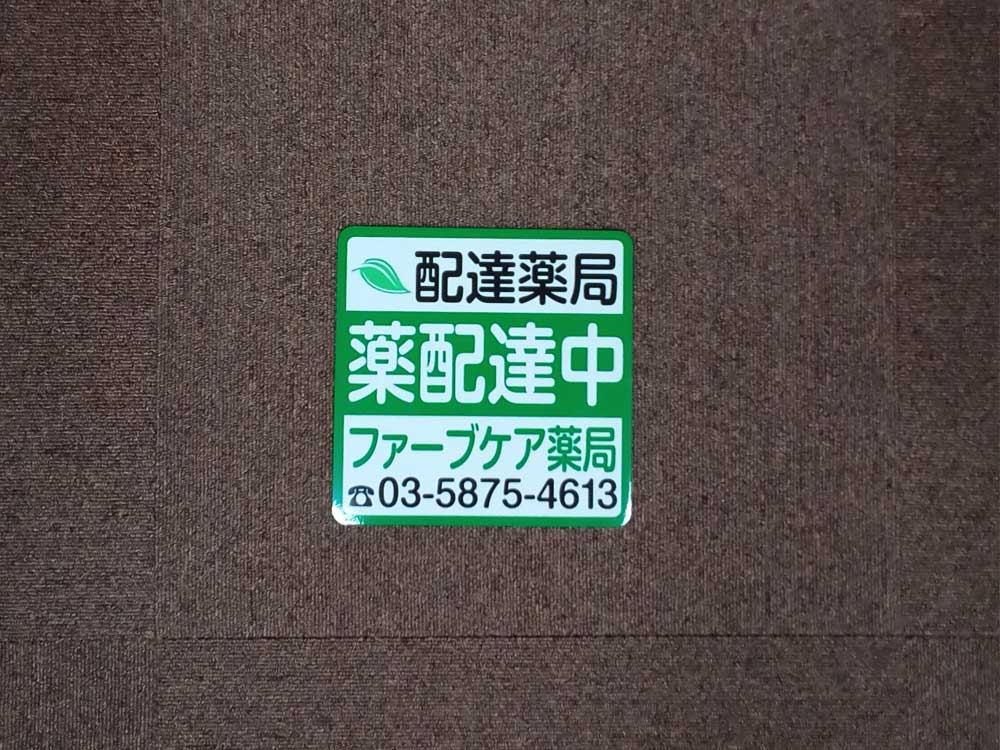 配達薬局マグネットシート