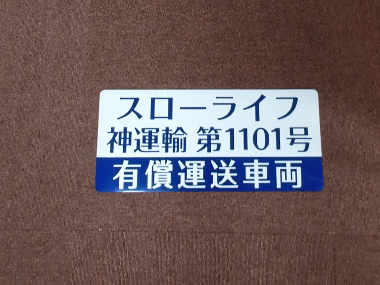 有償運送車両用マグネットシート