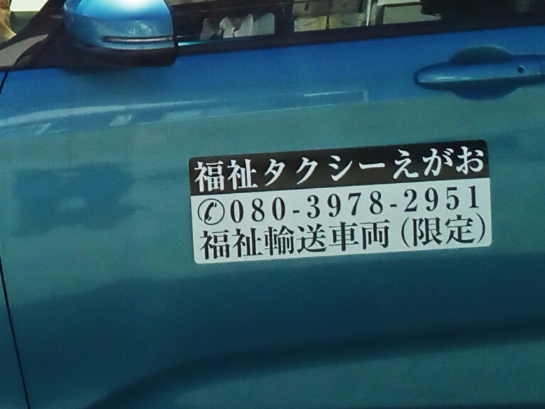 福祉タクシーマグネット