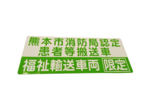 福祉車両マグネットシート