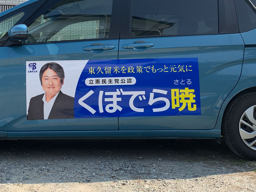 選挙カー用マグネットシート