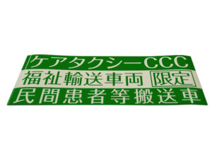 福祉輸送車両用マグネットシート