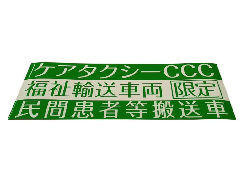 福祉輸送車両用マグネットシート