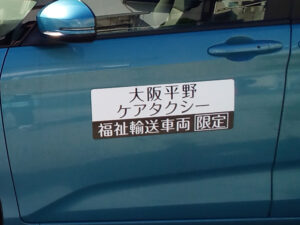 福祉車両用マグネットシート