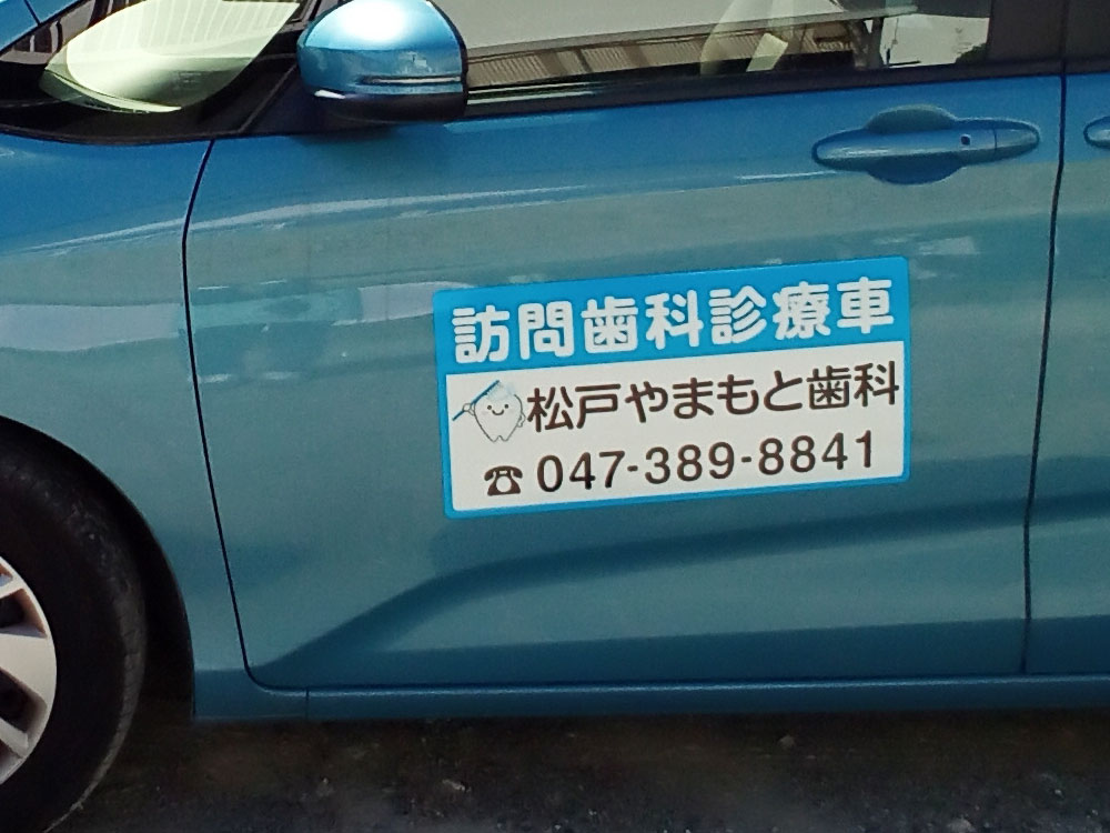 訪問歯科診療車用マグネット