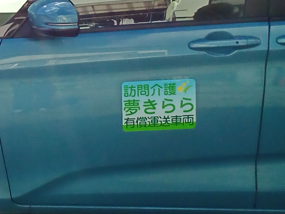 有償運送車両用マグネットシート