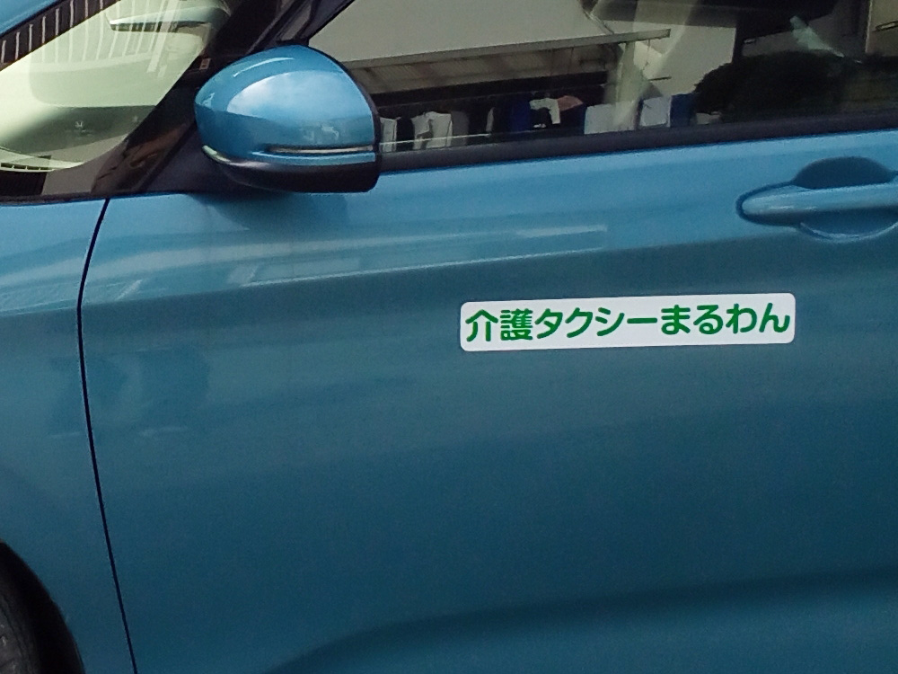 介護タクシーマグネット